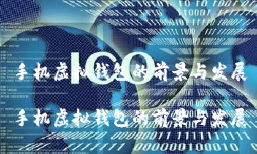 手机虚拟钱包的前景与发展

手机虚拟钱包的前景与发展