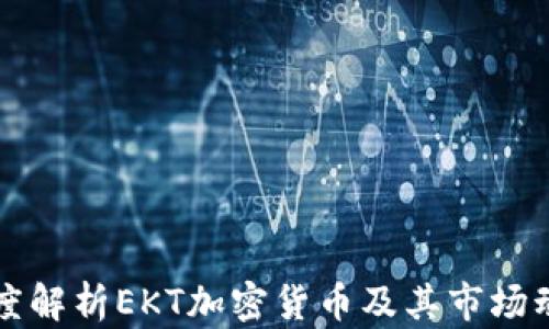 
深度解析EKT加密货币及其市场动向