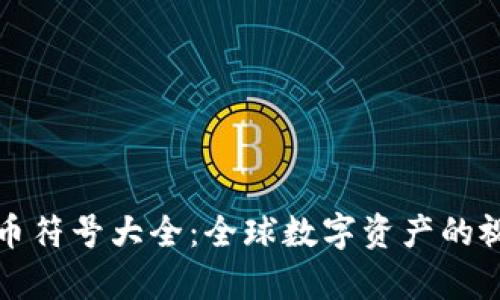 加密货币符号大全：全球数字资产的视觉识别