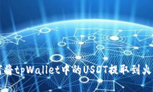 如何将tpWallet中的USDT提取到火币网