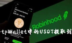 如何将tpWallet中的USDT提取到火币网