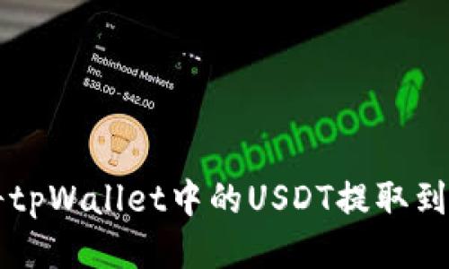 如何将tpWallet中的USDT提取到火币网