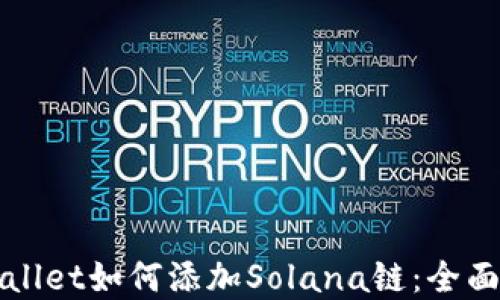 
tpWallet如何添加Solana链：全面指南