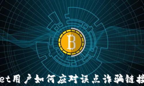 
tpWallet用户如何应对误点诈骗链接的危机