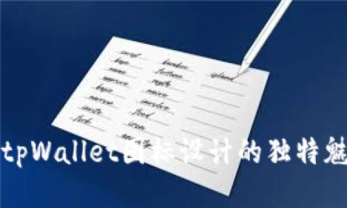 : tpWallet图标设计的独特魅力