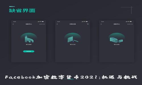 Facebook加密数字货币2021：机遇与挑战