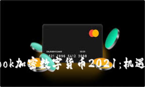 Facebook加密数字货币2021：机遇与挑战