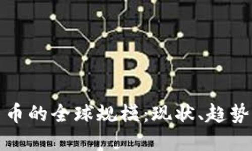 加密货币的全球规模：现状、趋势与未来