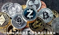 tpWallet助记词导入钱包提示不正解析