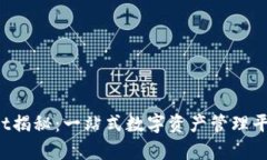  tpWallet揭秘：一站式数字资产管理平台的未来