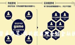 普京加密货币结算：新兴技术对全球金融秩序的