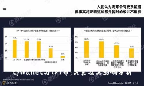 tpWallet与TPT币：关系及其影响分析