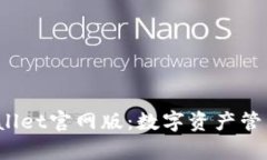  探索tpWallet官网版：数字资产管理的新选择