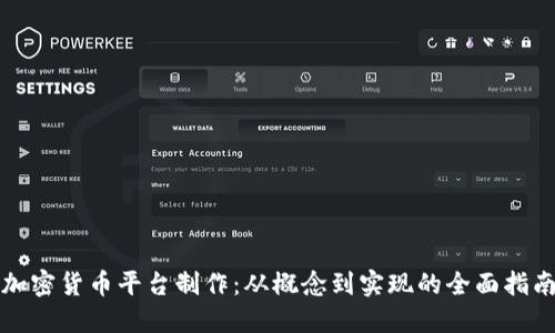 加密货币平台制作：从概念到实现的全面指南