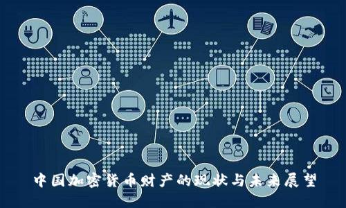 中国加密货币财产的现状与未来展望