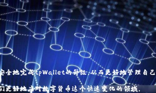 
tpWallet如何升级

关键词
tpWallet, 加密钱包, 升级指南

引言
在数字货币快速发展的今天，加密钱包的安全性和功能性显得尤为重要。tpWallet作为一款受欢迎的加密钱包，提供了多种优秀的功能来帮助用户管理他们的加密资产。然而，随着技术的进步和用户需求的变化，tpWallet的升级工作变得必要和紧迫。本文将详细介绍tpWallet的升级过程，包括如何进行升级、升级的好处以及常见问题的解答，帮助用户有效、安全地完成钱包的升级。

为什么要升级tpWallet？
首先，软件升级通常包含了安全补丁。数字货币的世界充满了风险，黑客攻击和漏洞利用的事件屡见不鲜。通过及时升级钱包软件，用户可以修复已知的漏洞，保护自身资产安全。此外，新的版本通常会引入新的功能和改进，比如更友好的用户界面、更多的支持币种、以及的交易处理速度，这些都可以提升用户的使用体验。

tpWallet的升级步骤
要升级tpWallet，用户需要遵循几个步骤。以下是具体的操作步骤：
ol
    listrong备份钱包：/strong在升级之前，非常重要的一点是要备份好你的钱包信息，包括助记词和私钥。只有在确保数据安全的情况下，才能进行以下步骤。/li
    listrong查看更新信息：/strong访问tpWallet的官方网站或社区，了解最新版本的发布信息，以及此次升级所带来的新功能或修复。/li
    listrong下载最新版本：/strong根据你的设备类型（如iOS、Android或桌面客户端），下载相应的最新版本安装包。/li
    listrong安装新版本：/strong运行下载的安装程序，按照提示进行安装。如果是手机应用，可以直接在应用商店更新。/li
    listrong恢复钱包：/strong在新版本中，通过助记词或私钥恢复钱包，确保资产安全。同时，也要检查一下显示的余额和历史记录是否正常。/li
    listrong调整设置：/strong根据个人需求在新版本中调整设置，使用体验。/li
/ol

tpWallet升级的好处
tpWallet的升级不仅仅是为了修复bugs，它还带来了许多其它的优势。以下是tpWallet升级的一些主要好处：
ul
    listrong增强的安全性：/strong每次升级都会修复已知的安全漏洞，提高钱包的整体安全性。/li
    listrong新功能引入：/strong新版本中的功能和工具可以改善用户体验，例如更快速的交易确认和更多的支持币种。/li
    listrong性能：/strong通过不断的更新和，钱包的性能和速度也会得到提升，用户的使用体验会更加流畅。/li
    listrong兼容性提升：/strong随时间推移，操作系统和其他应用程序的更新也会影响到钱包的使用，及时升级可以确保与其它应用的良好兼容性。/li
/ul

常见问题解答

问题一：如何确保我的资产在升级过程中不丢失？
在进行任何软件的升级时，数据的安全性总是第一位的。为了确保资产在升级过程中不丢失，用户可以采取以下安全措施：
ul
    listrong备份助记词和私钥：/strong在进行升级前，务必备份您的钱包助记词和私钥。这是在任何情况下恢复钱包的唯一方式。/li
    listrong使用官方渠道下载：/strong确保您只从tpWallet的官方网站或官方应用商店下载更新，避免遭到钓鱼软件的攻击。/li
    listrong检查网络连接：/strong在下载和安装更新时，确保网络连接稳定，以减少文件损坏的风险。/li
    listrong等待官方公告：/strong有时钱包开发团队会发布升级公告，提前告知用户可能的问题，因此关注这些信息非常重要。/li
/ul

问题二：如何解决升级后打不开钱包的问题？
如果在升级后发现钱包无法打开，可以尝试以下几种解决方法：
ul
    listrong重启设备：/strong有时设备的系统问题可能导致应用无法启动，试着重启你的手机或电脑。/li
    listrong检查网络连接：/strong确保你处于有良好网络信号的环境中，有些钱包在没有网络的情况下无法正常运行。/li
    listrong卸载并重装钱包：/strong如果以上方法不行，可以尝试卸载tpWallet并重新安装最新版本。在重新安装前，确保已有数据的备份。/li
    listrong联系技术支持：/strong如果问题依然存在，不妨直接寻求tpWallet社区或客服的支持，他们会提供针对性的帮助。/li
/ul

问题三：为什么我需要关注tpWallet的更新日志？
每次tpWallet发布新版本时都会伴有更新日志，关注这些更新日志对于用户来说至关重要，原因如下：
ul
    listrong了解新功能：/strong更新日志会列出新版本中增加的功能，帮助用户充分利用这些功能来管理他们的资产。/li
    listrong识别安全修复：/strong更新日志通常会说明修复了哪些安全漏洞，帮助自己钱包的安全性。/li
    listrong解决已知问题：/strong有时更新日志会提到修复了在前一个版本中出现的bug，了解这些内容能帮助用户更好地使用钱包。/li
    listrong参与社区反馈：/strong用户可以根据更新日志内容进行反馈，因此定期关注更新有助于用户也参与到产品的改进中。/li
/ul

问题四：tpWallet可以兼容哪些设备？
tpWallet是一款多平台的数字钱包应用，支持多种设备和操作系统。以下是tpWallet的兼容设备：
ul
    listrongiOS设备：/strongtpWallet支持所有支持iOS的设备，如iPhone和iPad，用户可通过App Store下载安装。/li
    listrongAndroid设备：/strongtpWallet也兼容大部分Android设备，用户可以通过Google Play或官网获取更新。/li
    listrong桌面系统：/strongtpWallet在Windows、macOS和Linux等桌面操作系统上，也提供了相应的客户端版本，用户可通过官方网站获取。/li
    listrong网页版本：/strongtpWallet还提供了网页版，无论何种系统，只要有浏览器通过网络连接均可使用。/li
/ul

问题五：如何保持tpWallet的安全性？
维护tpWallet的安全性是每个用户的责任，以下是一些关键的安全措施：
ul
    listrong定期更新：/strong务必定期检查并更新到最新版本，确保使用最新的安全补丁与防护措施。/li
    listrong使用强密码：/strong为钱包设置一个复杂的密码，并定期更换。在可能的情况下，使用双重认证增加安全性。/li
    listrong存储备份安全：/strong备份的钱包信息应存放在可信赖的地方，避免将助记词和私钥存放在联网的设备中。/li
    listrong警惕可疑链接：/strong时刻保持警惕，避免点击来自未知来源的链接，保护个人信息。/li
/ul

结语
tpWallet的升级工作是保护用户数字资产安全的重要环节。用户应当定期进行升级，并保持对新功能和安全更新的关注。通过遵循本文提供的指导，用户将能够轻松、安全地完成tpWallet的升级，从而更好地管理自己的加密资产。 

对于加密钱包的使用者来说，保持警惕，提高安全意识是确保数字资产安全的基础，也是增强使用体验的关键。希望本文能对用户在使用tpWallet时有所帮助，帮助他们更好地应对数字货币这个快速变化的领域。