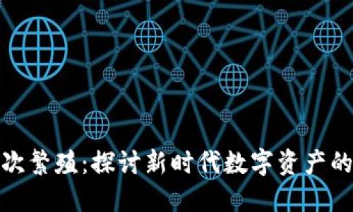 加密货币再次繁殖：探讨新时代数字资产的崛起与挑战