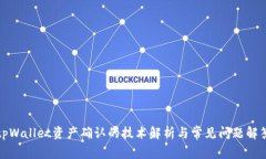 tpWallet资产确认的技术解析与常见问题解答
