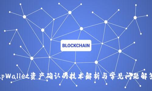 tpWallet资产确认的技术解析与常见问题解答