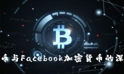 数字货币与Facebook加密货币的深入探讨
