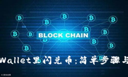 如何在tpWallet里闪兑币：简单步骤与实用技巧