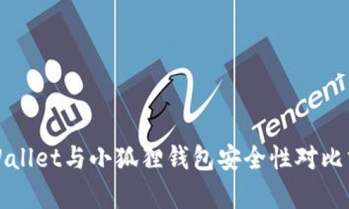 tpWallet与小狐狸钱包安全性对比分析