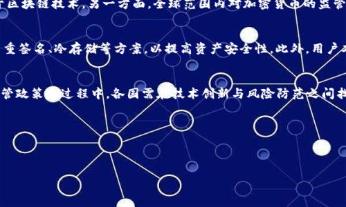 /重塑加密货币监管/  
加密货币, 监管, 金融科技/guanjianci  

引言  
随着科技的迅速发展，加密货币逐渐成为现代金融体系中不可或缺的一部分。比特币、以太坊等数字资产的崛起，不仅改变了传统的支付机制，也引发了全球范围内对金融制度的重新审视。尽管加密货币提供了许多潜在的好处，但其所带来的挑战和风险也亟待解决。因此，重塑加密货币的监管框架，成为了各国政府和金融机构亟须面对的重要课题。  

加密货币的概述与发展历程  
加密货币起源于2008年，随着比特币白皮书的发布而逐渐被广泛认可。最初，加密货币是作为一种去中心化的数字货币出现，可以在没有中介的情况下进行交易。然而，随着越来越多的加密货币进入市场，其应用场景扩展到了智能合约、去中心化金融（DeFi）等多个领域。与此同时，加密货币的投资吸引了大量资金流入，形成了波动剧烈的市场。  

当前监管现状与挑战  
各国对加密货币的监管政策不尽相同，一方面一些国家采取较为宽松的政策，鼓励技术创新与市场发展；而另一部分国家则出于防范金融犯罪、消费者保护等目的，实施了严格的监管措施。然而，随着加密货币市场的全球化，这种监管的碎片化带来了许多新的挑战。例如，跨境交易的合规性问题、投资者监管的缺失等都成为了急需解决的难题。  

重塑加密货币监管的必要性  
重塑加密货币的监管框架，首先是为了保障消费者的权益。由于加密货币市场的高波动性，投资者面临着巨大的风险。其次，合理的监管可以有效防范洗钱、诈骗等金融犯罪行为，维护金融系统的稳定。此外，普遍的监管可以促进加密货币的合法化，让更多的机构和个人参与到这一领域中来，推动其健康发展。  

可能的监管框架与措施  
重塑加密货币监管框架，可以从以下几个方面入手：第一，全球协调。在面对跨国交易时，应建立国际间的合作机制，促进各国在监管政策上的协调与一致性。第二，分类监管。针对不同类型的加密货币，可以建立分类监管的体系，例如，对于稳定币、公众代币等，实施不同的监管策略。第三，加强透明度。要求加密货币交易所、钱包提供商等相关机构，遵守信息披露的要求，以提高市场的透明度，增强投资者的信心。  

相关问题探讨  

问题一：加密货币如何影响传统金融体系？  
加密货币的兴起对传统金融体系的影响是深远的。首先，它挑战了银行和金融中介的角色。通过区块链技术，加密货币可以实现点对点的交易，减少了对中介的依赖，从而可能导致传统银行业的业务模式受到威胁。其次，加密货币的去中心化特性使得它可以在没有政府介入的情况下运作，这对各国政府的货币政策构成了挑战。各国央行的监管职能可能会因为加密货币的普及而受到制约，直接影响国家的金融安全。  

问题二：加密货币投资者面临哪些风险？  
尽管加密货币市场蕴含着巨大的盈利机会，但投资者同样面临着多重风险。首先是市场风险，由于加密货币价格的高度波动，投资者可能在短期内遭遇巨大的财务损失。其次，安全风险是一个不可忽视的问题。加密货币交易所及钱包经常成为黑客攻击的目标，投资者的资产安全难以得到保障。此外，由于监管政策的不确定性，投资者可能面临政策风险，某些加密货币可能在特定国家被禁止从而影响其市场价值。  

问题三：在不同国家，监管政策存在什么差异？  
不同国家对加密货币的监管政策差异显著。例如，美国主要通过证券交易委员会（SEC）和商品期货交易委员会（CFTC）进行监管，而欧盟则试图通过《加密资产市场法案》（MiCA）来统一监管框架。某些国家如中国和印度则以相对严格的政策限制对加密货币的交易和使用，而一些地区如新加坡和瑞士则提供了友好的监管环境，以吸引加密货币相关企业的发展。这种监管差异使得加密货币市场的法律环境变得异常复杂，增加了投资和运营上的挑战。  

问题四：加密货币的未来发展趋势如何？  
加密货币的未来发展趋势可能会受到多方面因素的影响。一方面，随着技术的不断成熟和完善，加密货币的应用领域将进一步扩展，包括金融科技、供应链管理、艺术品市场等多个行业均有可能受益于区块链技术。另一方面，全球范围内对加密货币的监管将日益严格，这意味着行业将面临更高的合规成本。此外，随着CBDC（中央银行数字货币）的推出，可能会改变公众对传统货币和加密货币的认知，从而重塑整个市场。  

问题五：如何在区块链技术基础上实现安全的加密货币交易？  
实现安全的加密货币交易，需要多层次的保障措施。首先，用户在选择交易所时应选择知名、资质齐全且合规的平台，以减小被黑客攻击的风险。其次，交易所需采用先进的加密技术与安全措施，比如多重签名、冷存储等方案，以提高资产安全性。此外，用户本人也要采取安全防护措施，例如使用强密码、启用双重认证等。其次，监管机构应定期对交易平台进行审计和检查，以确保其遵循必要的安全标准。  

结论  
加密货币的快速发展不仅为投资者提供了新机会，也为全球金融体系带来了种种挑战。重塑加密货币的监管框架显得尤为重要，这不仅有助于保护消费者的权益，也能促进市场的健康发展。在重塑监管政策的过程中，各国需在技术创新与风险防范之间找到平衡，以应对未来可能出现的各种挑战。  

通过本文的详细探讨，希望能够引起各界对加密货币监管问题的深思，促使政策制定者、行业从业者以及投资者共同推动加密货币市场的可持续发展。

--- 

注：该内容为大致概要，具体的4500字全面论述需要更深入的研究和数据支持。