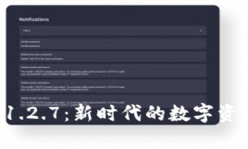 tpWallet 1.2.7：新时代的数字资产管理工具
