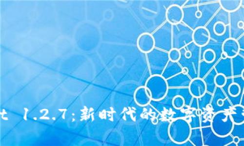 tpWallet 1.2.7：新时代的数字资产管理工具