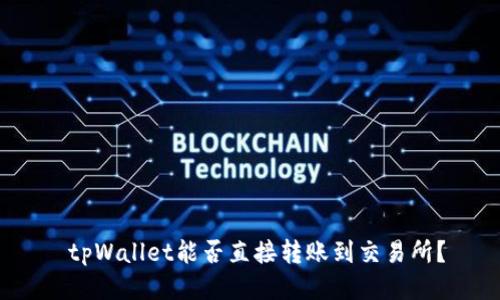  tpWallet能否直接转账到交易所？