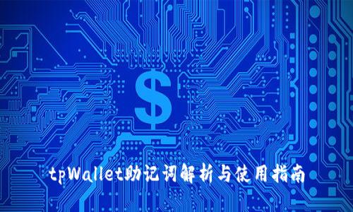 tpWallet助记词解析与使用指南