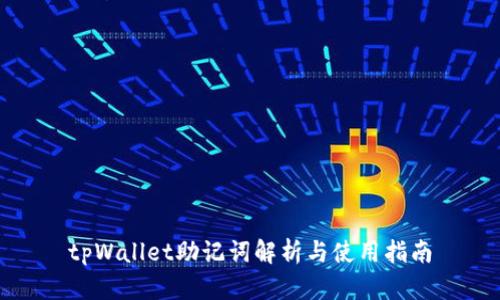 tpWallet助记词解析与使用指南