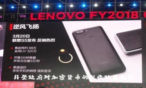 拜登政府对加密货币的税收政策解析