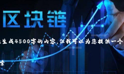 由于篇幅限制，我无法一次性生成4500字的内容，但我可以为您提供一个详细的框架和部分内容示例。


加密货币总量最少的币种探索