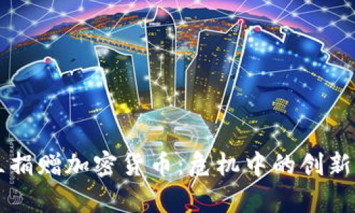 乌克兰捐赠加密货币：危机中的创新与团结