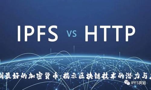 机制最好的加密货币：揭示区块链技术的潜力与应用