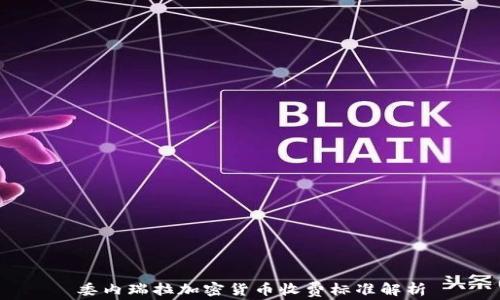 
委内瑞拉加密货币收费标准解析