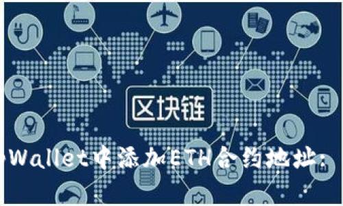 如何在tpWallet中添加ETH合约地址: 全面指南