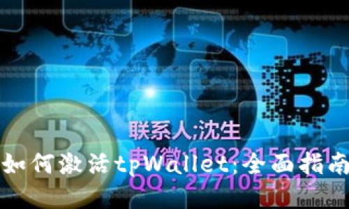 如何激活tpWallet：全面指南