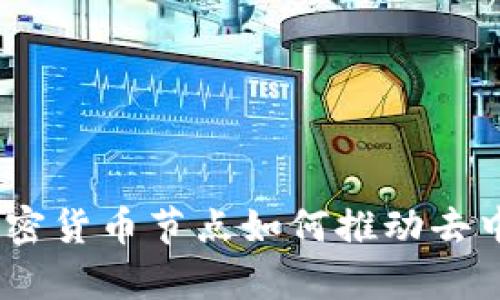  解密IPFS: 加密货币节点如何推动去中心化存储革命