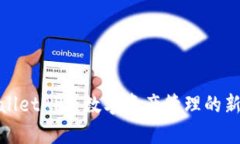 tpWalletAPP：数字资产管理的新选择