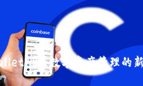 tpWalletAPP：数字资产管理的新选择