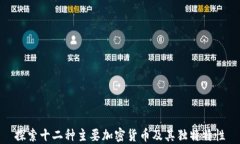 探索十二种主要加密货币及其独特特性