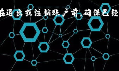   如何顺利退出tpWallet？ / 
 guanjianci tpWallet, 退出步骤, 钱包安全 /guanjianci 

# 如何顺利退出tpWallet？

随着加密货币的普及，越来越多的用户开始使用各种数字钱包来进行交易、存储和管理加密资产。其中，tpWallet作为一种便捷的数字钱包选择，吸引了不少用户。然而，在使用过程中，用户可能出于多种原因需要退出或取消tpWallet账户。为了帮助大家更好地理解如何退出tpWallet，我们将详细介绍整个过程，并提供相关注意事项和常见问题解答。

## tpWallet概述

在深入讨论退出步骤之前，让我们先了解一下tpWallet的基本信息。tpWallet是一款支持多种主流加密资产的钱包，功能丰富，设计简约友好。用户可以方便地管理自己的数字资产，同时进行各种交易操作。tpWallet不仅支持区块链资产的存储，还提供了交易记录查询、资产管理等多项实用功能。

当然，即便是好用的钱包，由于某些原因，比如安全隐患、使用习惯等，用户也可能会选择退出。

## 如何退出tpWallet？

### 第一步：打开tpWallet

在进行任何操作之前，首先需要打开tpWallet应用程序。确保你已经登录到个人账户，如果尚未登录，请用你的账户信息进行登录。

### 第二步：进入账户设置

登录后，在应用首页通常可以找到“我的”或“账户”选项，点击进入。在这里，你能够找到与账户管理相关的多种设置选项。

### 第三步：选择退出或注销账户

在账户设置中，向下滑动页面，当你找到“退出登录”或“注销账户”选项时，点击它会弹出确认窗口。如果你有多个账户，确保选择的是正确的账户进行操作。

### 第四步：确认退出操作

在弹出的确认窗口中，通常会提示你是否真的希望退出账户。如果你确信要退出，请选择确认。此时，系统将会将账户退出，你需要注意将账户中的资产转移至其他钱包，若有未完成的交易，同样需要提前处理。

### 第五步：清理应用数据（可选）

如果你担心隐私问题，建议在手机的设置中，找到tpWallet应用并清除其数据。这将删除所有本地存储信息，确保个人资料的安全。

## 注意事项

在退出tpWallet之前，有几个注意事项需要保证：

1. 确认资产已安全转移：在退出账户前，请确保你的所有数字资产都已妥善转移到其他钱包中，避免因账户注销而造成资产损失。

2. 保存恢复密钥：如果你还有计划重新使用tpWallet，再次使用时需要恢复密钥，所以请确保你的恢复密钥存放在安全的位置。

3. 确认无未完成交易：在确认退出前，检查是否有任何未完成的交易，确保所有交易均已成功完成。

## 常见问题解答

在退出tpWallet的过程中，用户可能会遇到一些问题，以下是几个可能的相关问题及其详细解答。

### 问题1：我怎么确认我的资产已经转移完毕？

在退出tpWallet之前，确认资产的转移是至关重要的。你可以通过以下几步来确保这一点：

首先，登录tpWallet，检查资产页面，确保账户余额为零。然后，进行资产交易的操作记录检查，查看所有的交易历史，确认所有的转账均已成功。

其次，在你的新钱包里，确保你能够看到通过转账得到的资产。登录你的新钱包，查看相应的资产余额，并确认能够正常使用。如果你转移的是ERC20或其他类型的代币，还需确保你选择了正确的网络。

最后，考虑在转账时发送少量代币测试转账是否成功，以确保接收地址无误。如果一切正常，后续大额转账就会相对安全。

### 问题2：如果我忘记了tpWallet的登录信息该怎么办？

忘记登录信息是许多用户会面临的问题。针对这一点，tpWallet通常会提供找回账户的功能。用户可以选择通过“忘记密码”功能进行账户恢复。

通常，你需要提供与账户关联的电子邮件地址或手机号码。系统会向你的注册邮箱或手机发送重置密码的链接，你只需按照指引完成验证并设置新密码即可。

另外，如果你的账户安全设置中开启了两步验证，请确保在重置密码时能够访问到相关的二次验证手机应用或设备。记得在重置密码后及时更新安全问题，以增强账户的安全性。

### 问题3：注销账户后是否能再恢复？

注销tpWallet账户后，账户的恢复将取决于你是否保留了帐户的恢复密钥或助记词。如果你在注销账户前备份了这些重要信息，便可以通过相应的指引来恢复账户。

如果没有备份，恢复账户过程可能会变得非常复杂，甚至无法恢复。同时，账户中的所有资产在注销后将会被永久删除，无法找回。因此，在执行退出操作前，务必确认一定要保存相关的恢复信息。

建议用户无论何时都要妥善保管这些重要的凭证，这能帮助你在需要时及时恢复账户。

### 问题4：tpWallet如何确保我的隐私安全？

tpWallet设计了多重安全机制以确保用户的隐私和资产安全。首先，用户的私钥和相关信息均经过加密存储，避免被未经授权的用户访问。另外，用户在进行转账、交易时，则需要通过密码或生物识别技术进行验证，从而提高账户安全。

此外，tpWallet还会定期进行系统漏洞测试和安全审查，以确保在极端情况下能够抵御黑客攻击。用户在使用时还需定期更换密码，并开启双重验证功能使账户的安全性更强。

最后，用户亦可自行设置是否将交易记录同步到云端，选择它后可以确保即便更换设备，交易历史也会进行保存，但同时也要接受可能存在的风险。

### 问题5：退出tpWallet后还能继续使用吗？

退出tpWallet后，你的账户将会从设备上注销，这意味着无法再进行交易。只有在再次登录后，才能使用你的账户进行各种操作。如果只是暂时不想使用，建议使用“退出登录”功能，保持账户但不在设备上进行操作。

另一方面，如果你已经注销了账户，用户需要重新注册并创建新账户。请注意，注销账户后，原账户数据将被清除，这也包括所有交易记录和资产信息。因此，建议在退出或注销账户前，确保已经做足了相关备份措施。

总之，tpWallet提供了很好的使用和退出机制，但在过程中务必关注账户安全，确保资产不会因疏忽而丢失。

通过以上阅读，我们涵盖了tpWallet的退出操作步骤、注意事项以及回答了一些常见问题。希望这些信息能够帮助到正考虑或已决定退出tpWallet的用户。