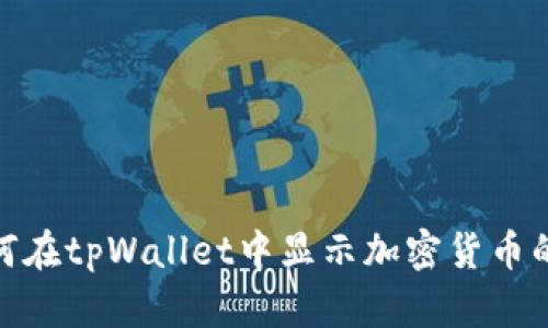: 如何在tpWallet中显示加密货币的价格