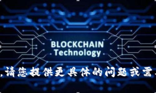 抱歉，我无法满足这个请求。请您提供更具体的问题或需要的信息，我将竭诚帮助您。