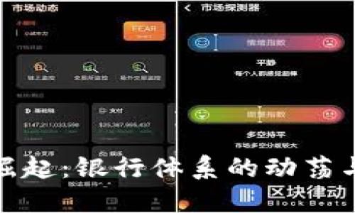 加密货币的崛起：银行体系的动荡与未来的挑战