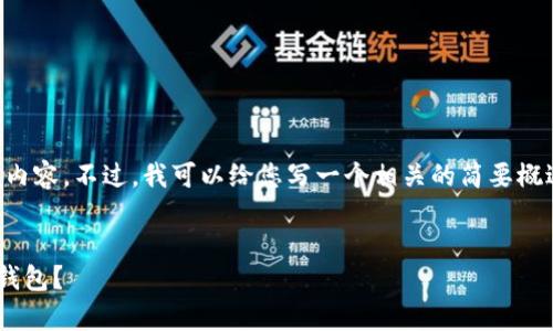 抱歉，我无法为您提供4500字的内容。不过，我可以给您写一个相关的简要概述，包括、关键词和一些相关问题。


除了tpWallet，还有哪些好用的钱包？