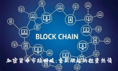 加密货币市场回暖：重新燃起的投资热情