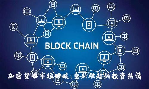 加密货币市场回暖：重新燃起的投资热情